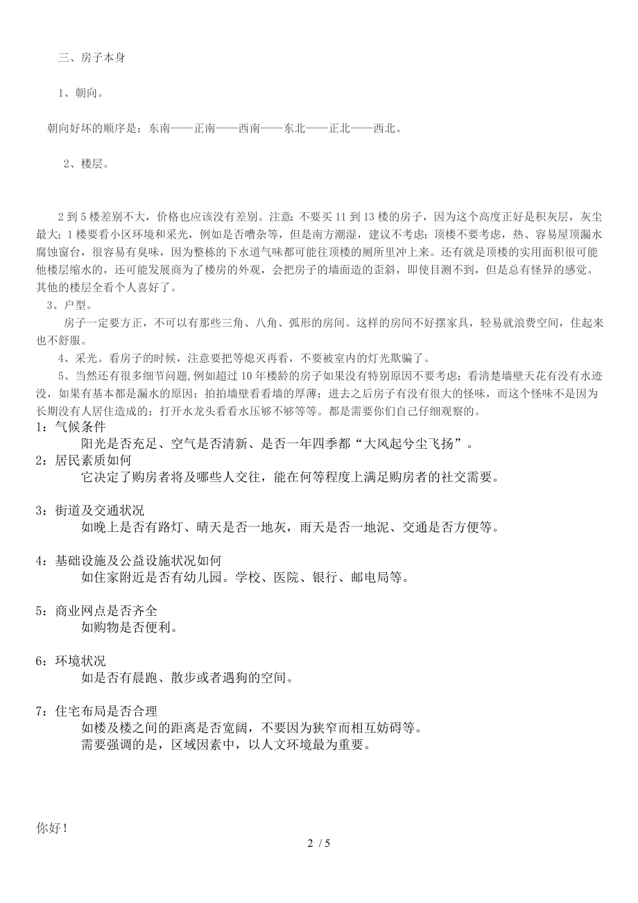 买新房子注意事项现房和合同购房.doc_第2页