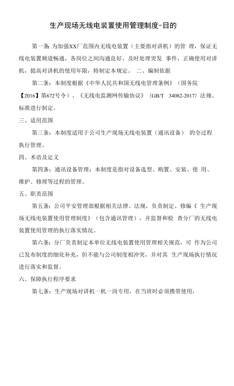 生产现场无线电装置使用管理制度.docx_第1页