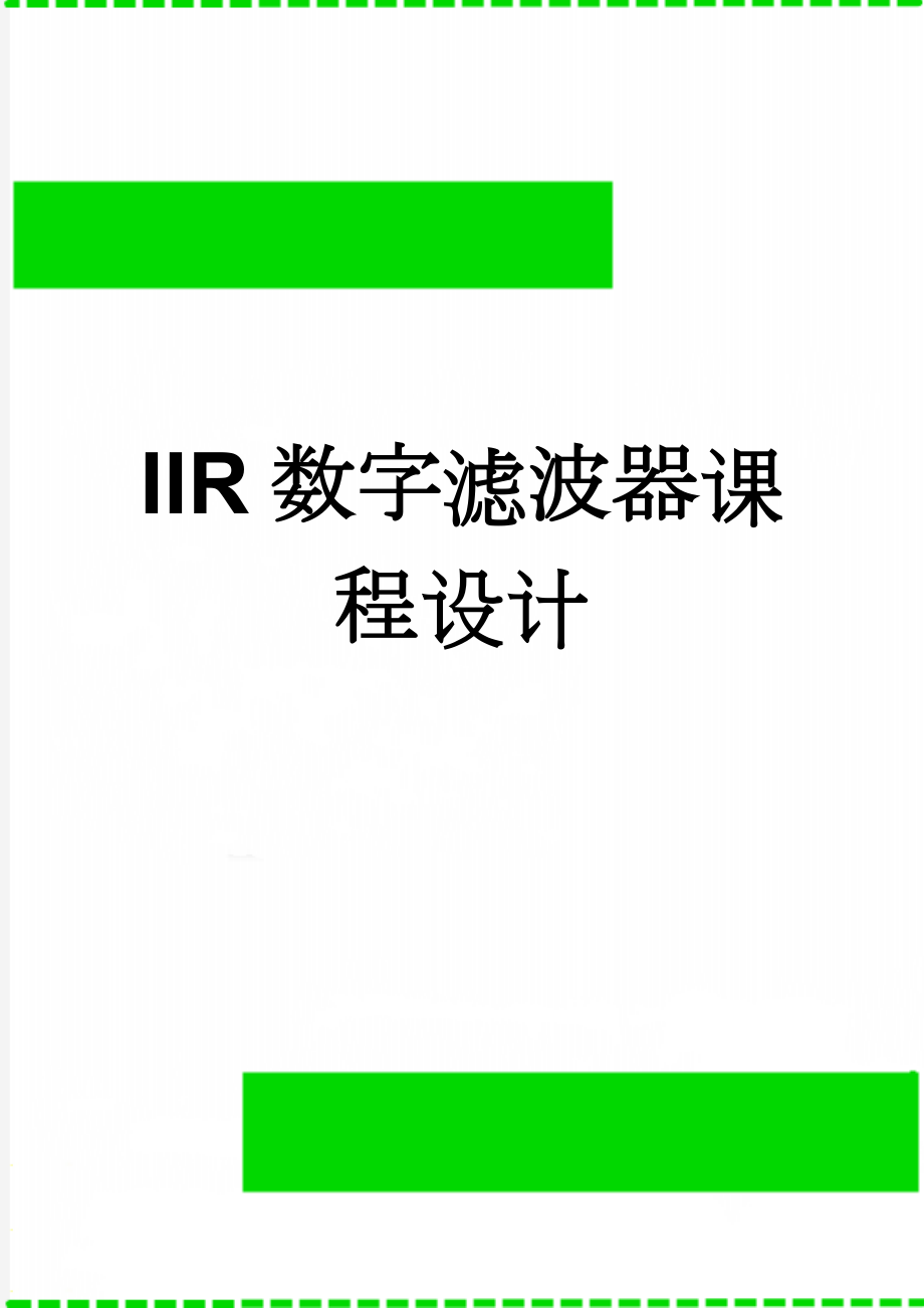 IIR数字滤波器课程设计(6页).doc_第1页