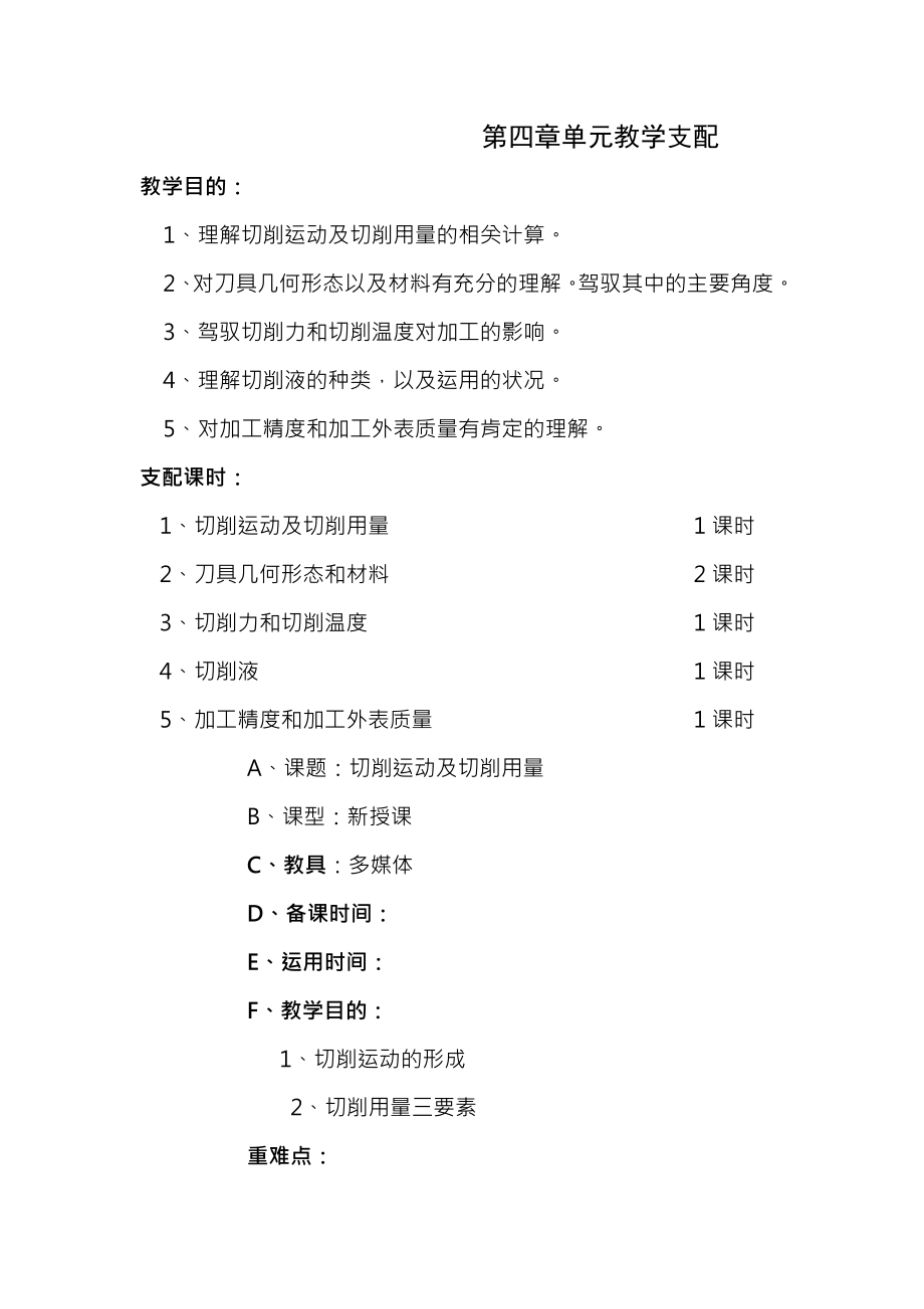 机械制造工艺基础第四章教案.docx_第1页