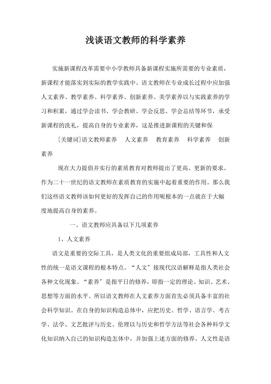 浅谈语文教师科学素养.doc_第1页