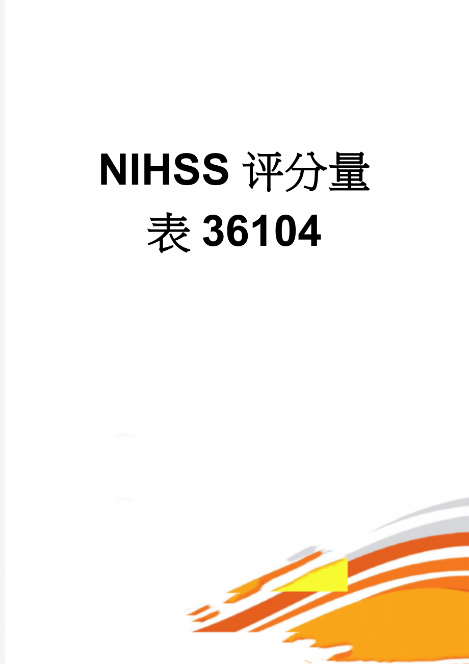 NIHSS评分量表36104(4页).doc_第1页