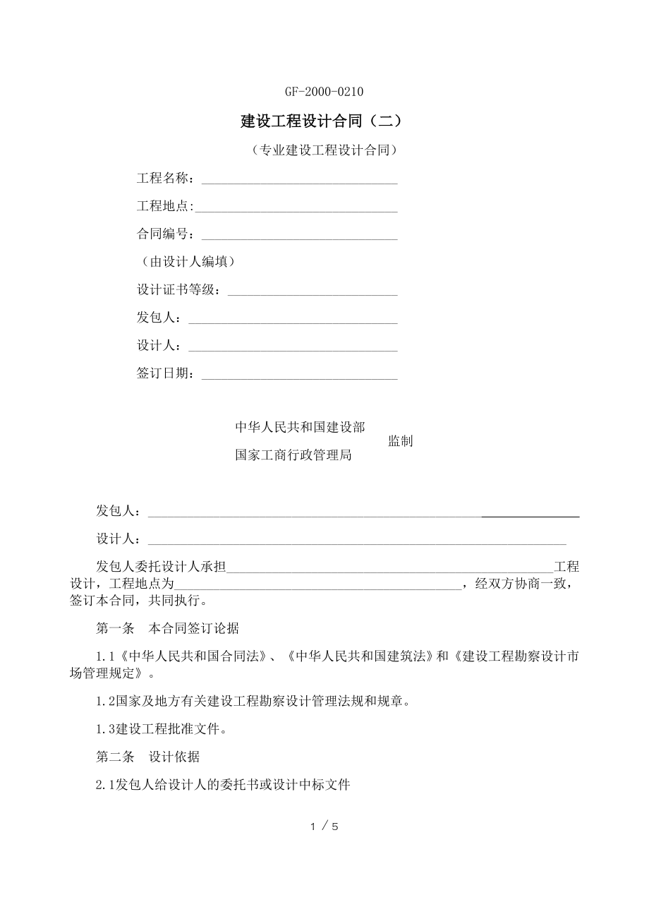 专业建设工程设计合同示范文本GF.doc_第1页