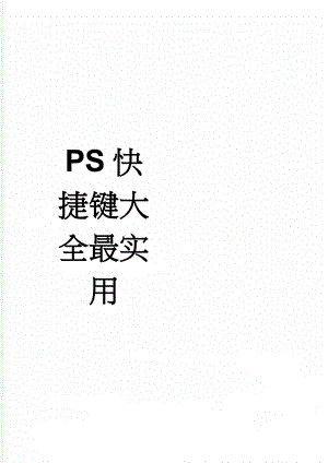 PS快捷键大全最实用(6页).doc