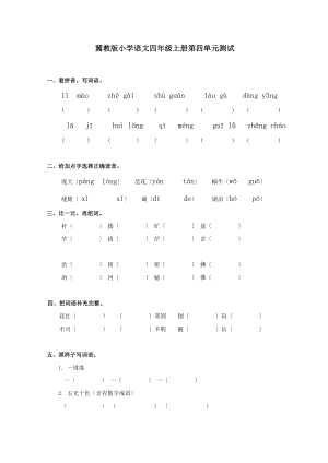 冀教版小学语文四年级上册测试.doc