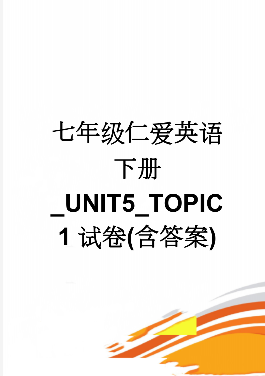 七年级仁爱英语下册_UNIT5_TOPIC1试卷(含答案)(7页).doc_第1页