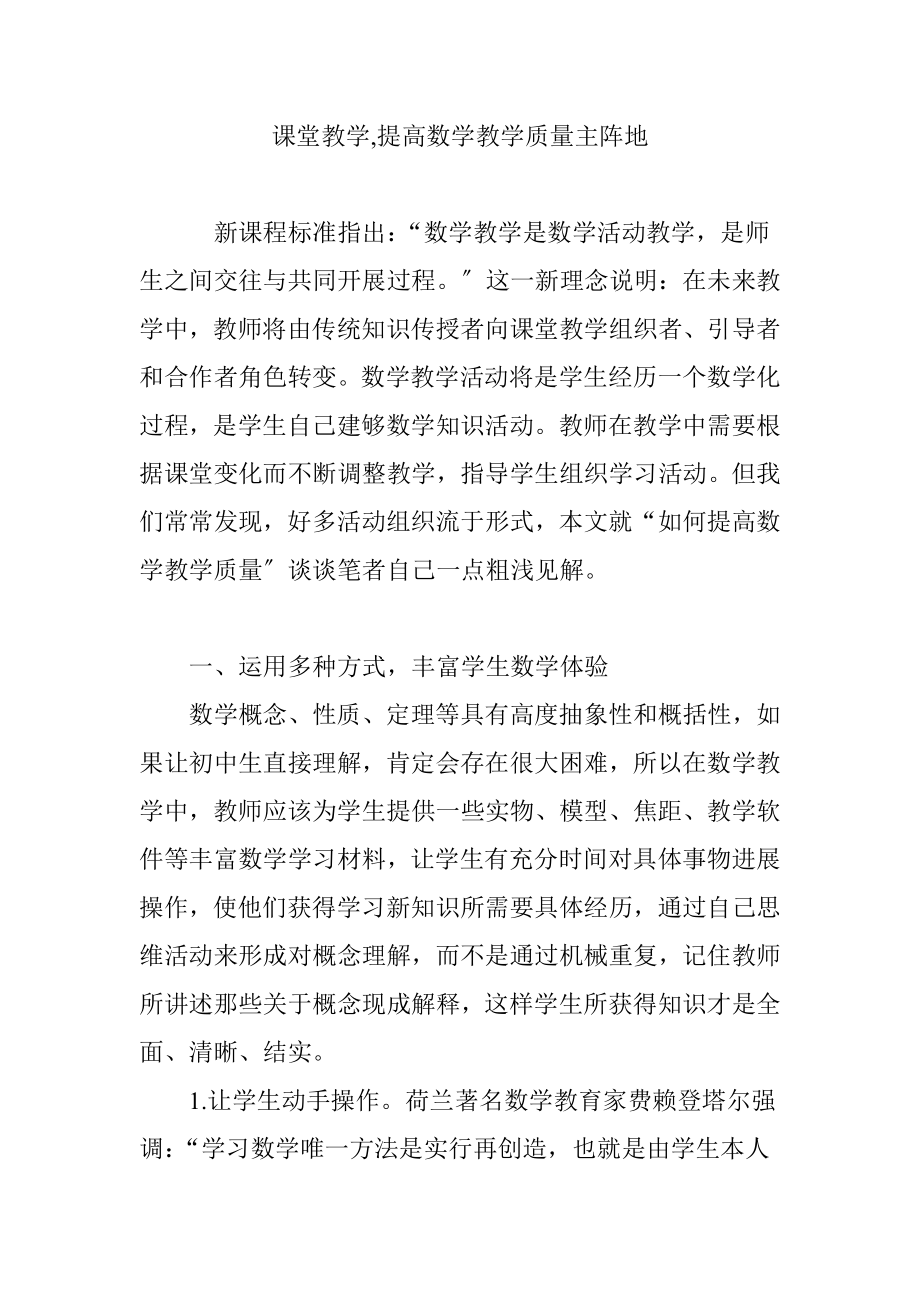 课堂教学提高数学教学质量的主阵地.doc_第1页