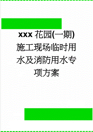 xxx花园(一期)施工现场临时用水及消防用水专项方案(18页).doc