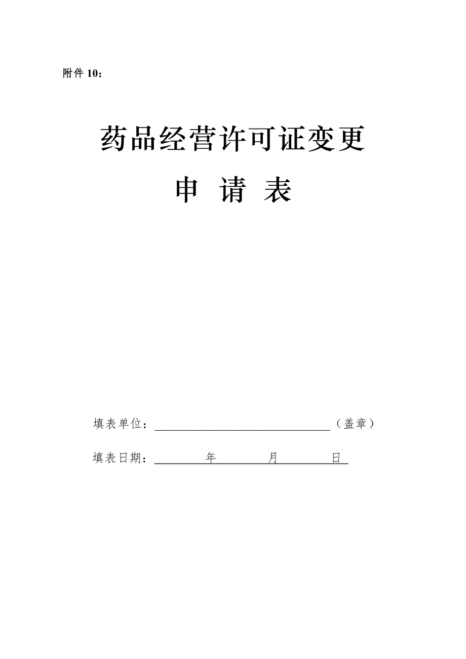 药品经营许可证变更-申请表.doc_第1页