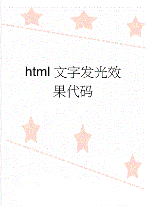 html文字发光效果代码(3页).doc