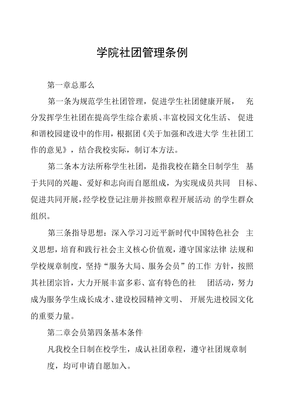 学院社团管理条例.docx_第1页