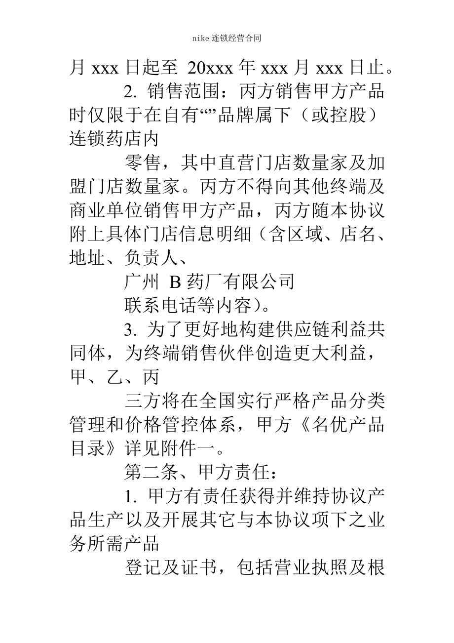 nike连锁经营合同.doc_第2页