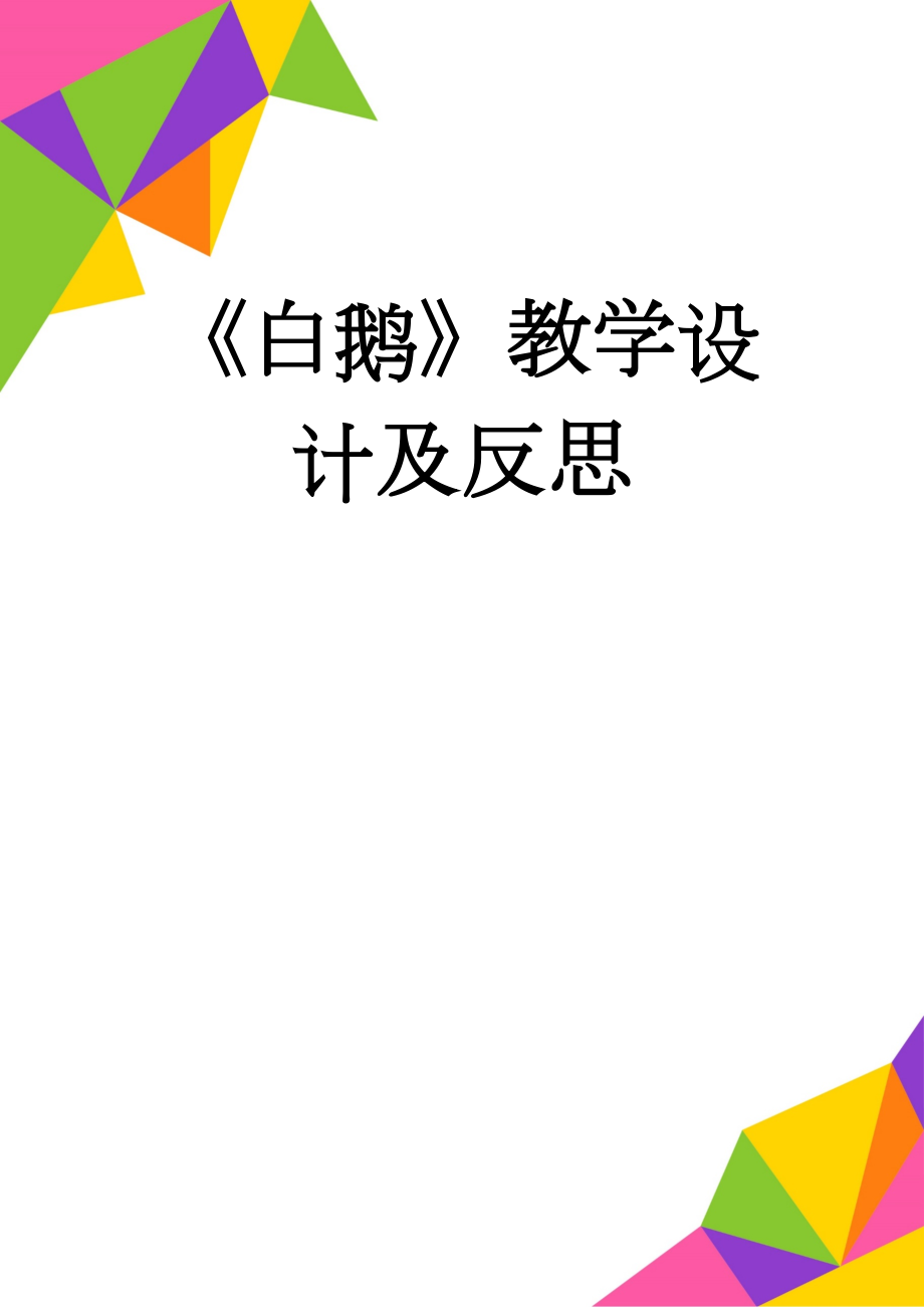 《白鹅》教学设计及反思(7页).doc_第1页