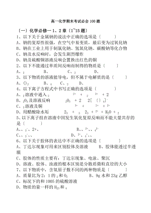 高一化学期末考试必会100题.docx