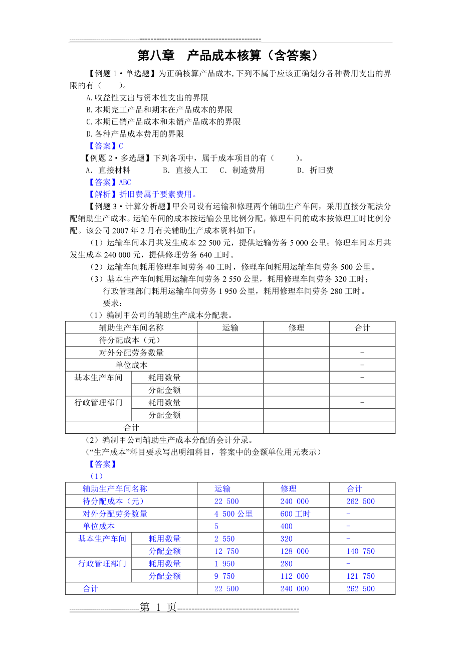 初级会计实务第八章产品成本核算练习题及答案(6页).doc_第1页