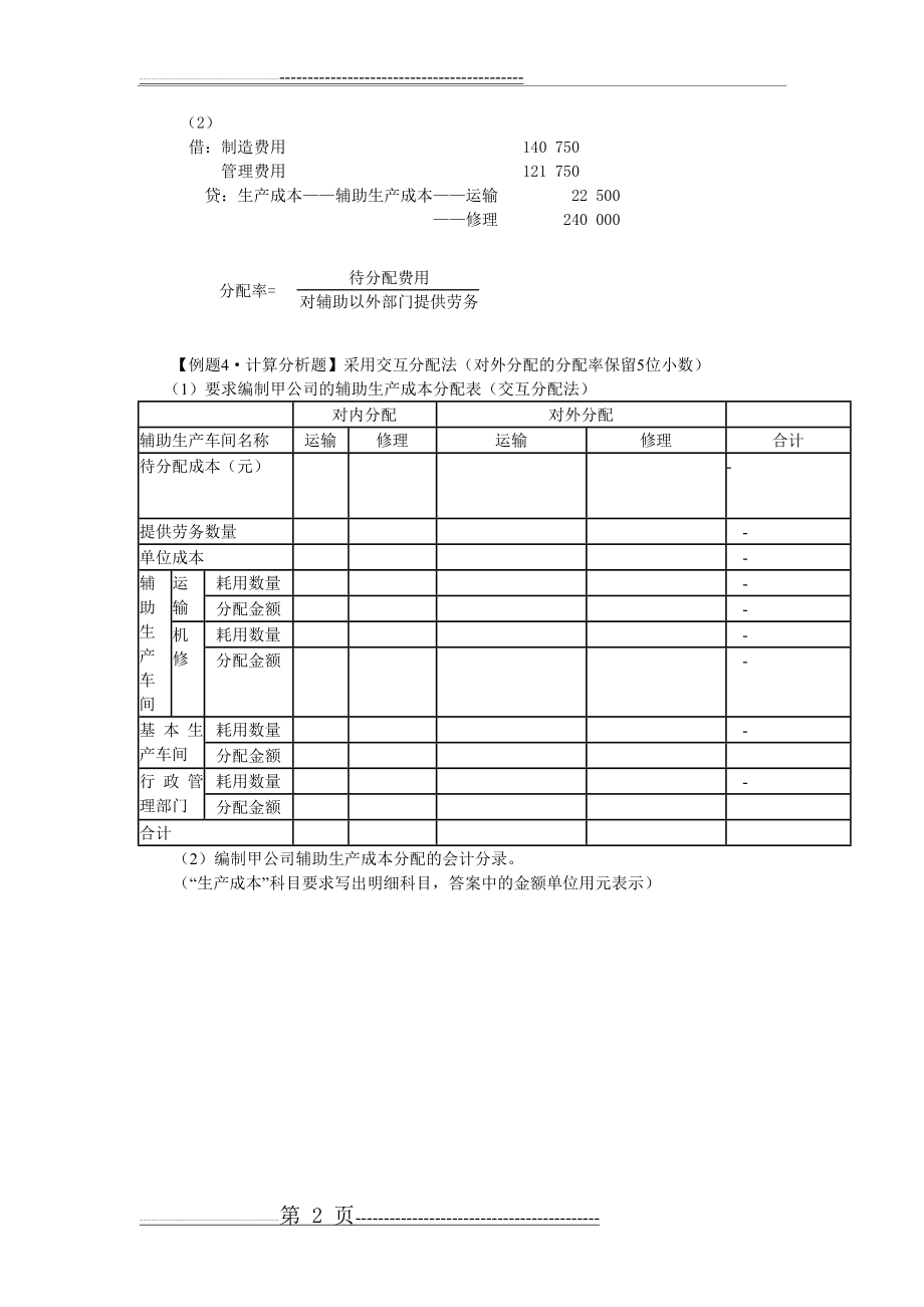 初级会计实务第八章产品成本核算练习题及答案(6页).doc_第2页