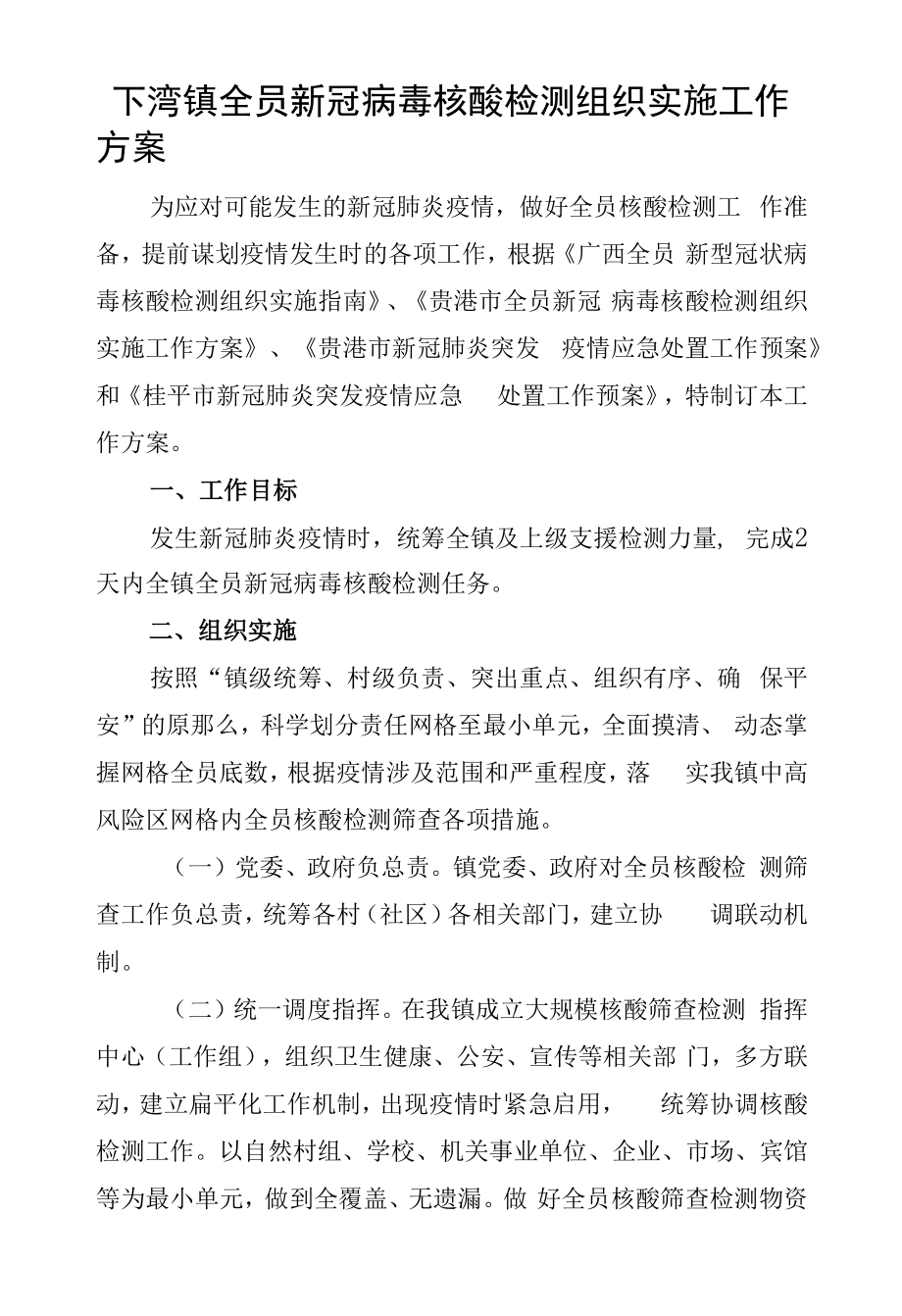 下湾镇全员新冠病毒核酸检测组织实施工作方案.docx_第1页