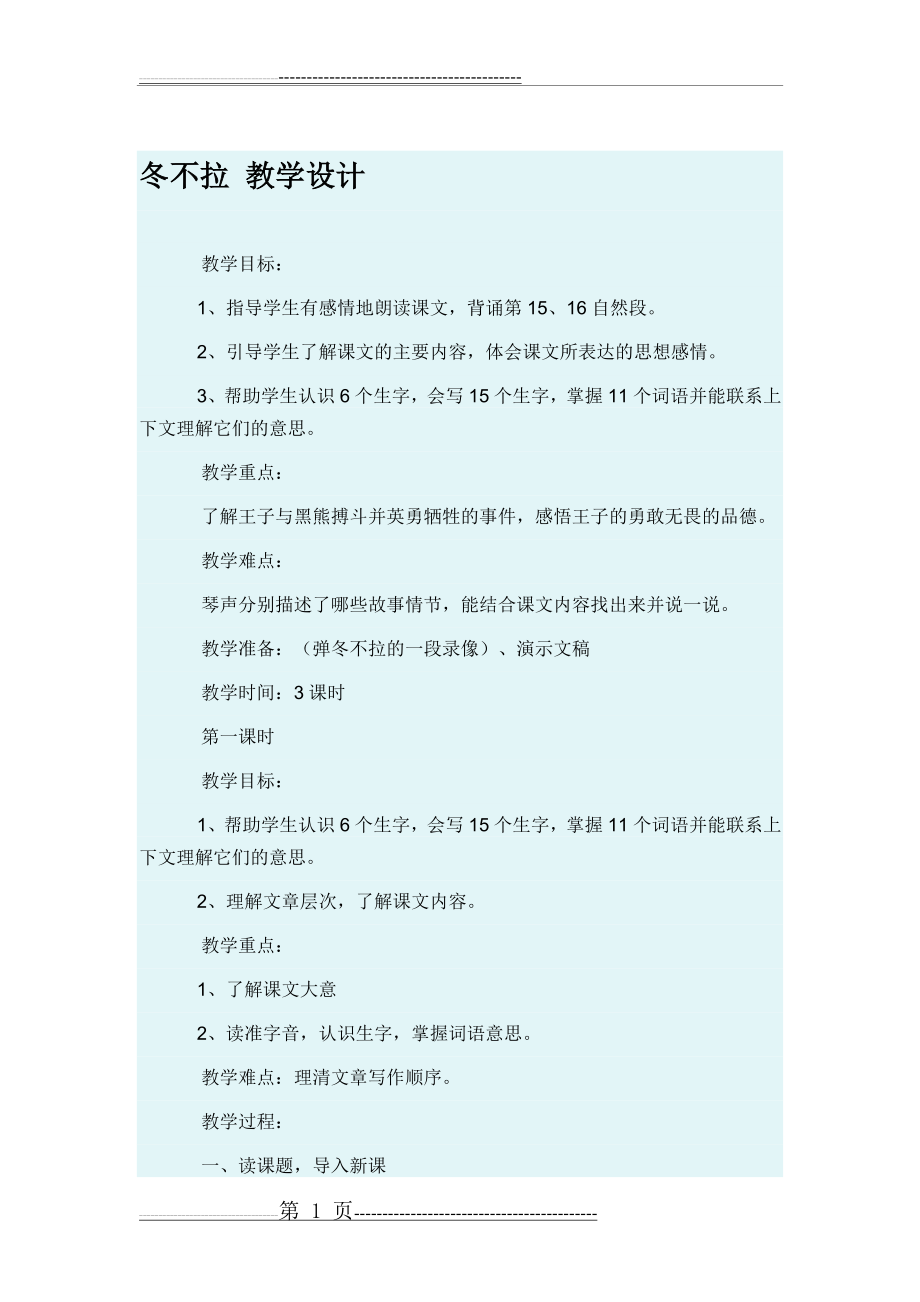 冬不拉 教学设计(6页).doc_第1页