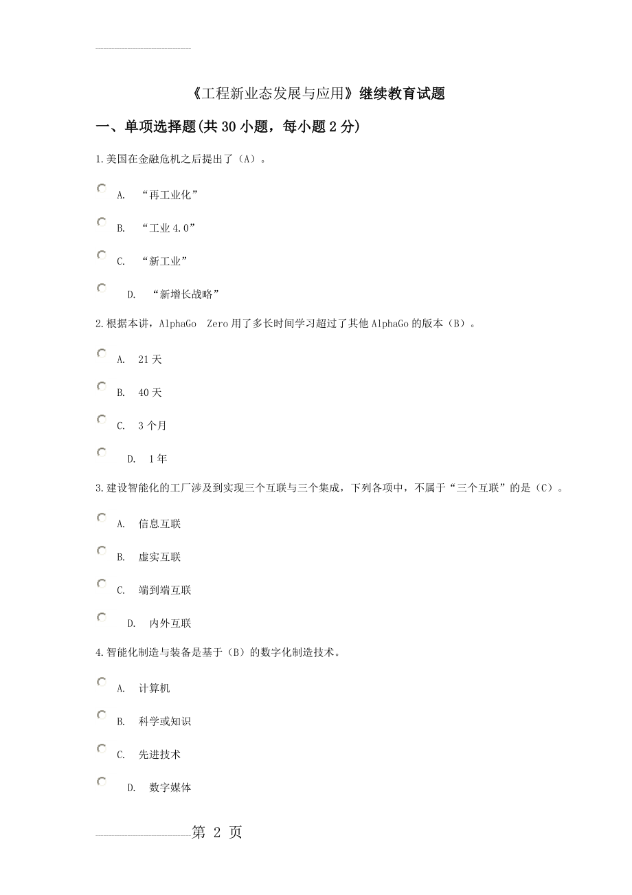 《工程新业态发展与应用》继续教育试题及答案(22页).doc_第2页