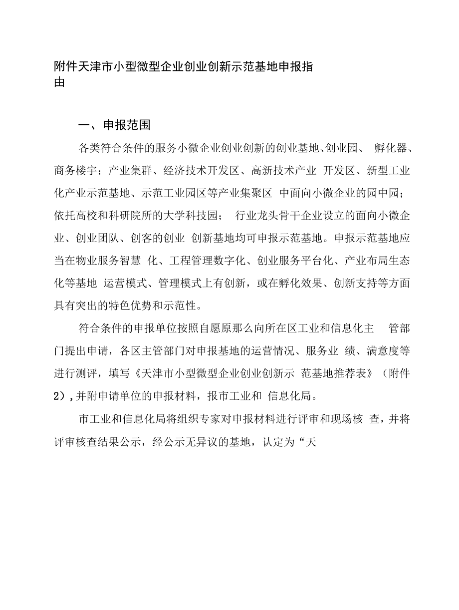 天津市小型微型企业创业创新示范基地申报指南.docx_第1页