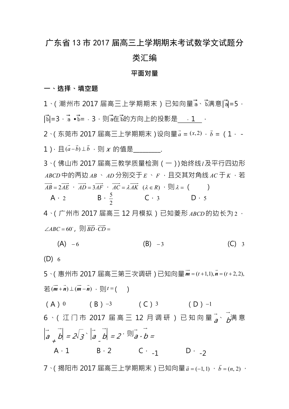 广东省13市2017届高三上学期期末考试数学文试题分类汇编平面向量Word版含答案.docx_第1页