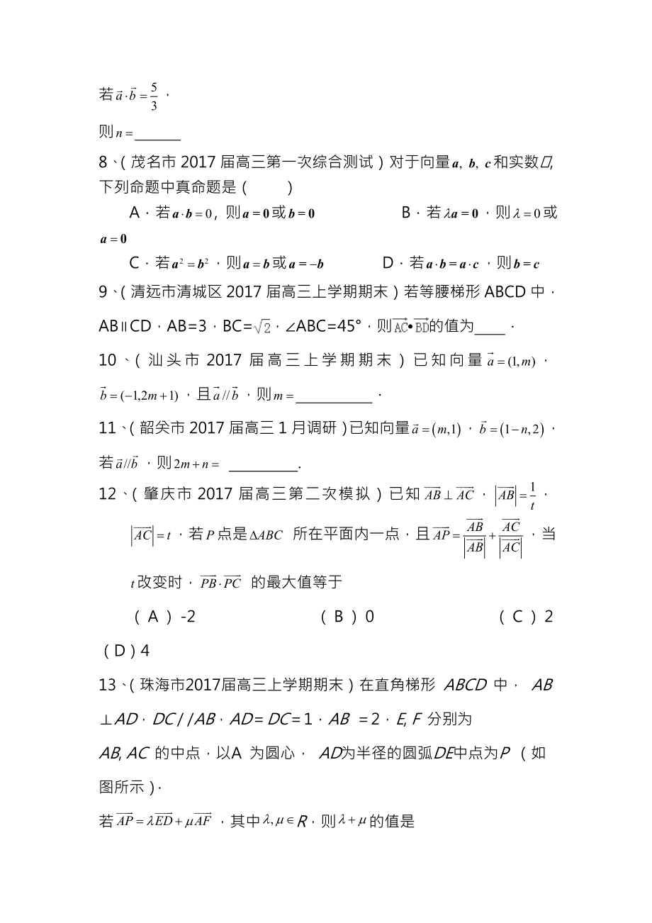 广东省13市2017届高三上学期期末考试数学文试题分类汇编平面向量Word版含答案.docx_第2页