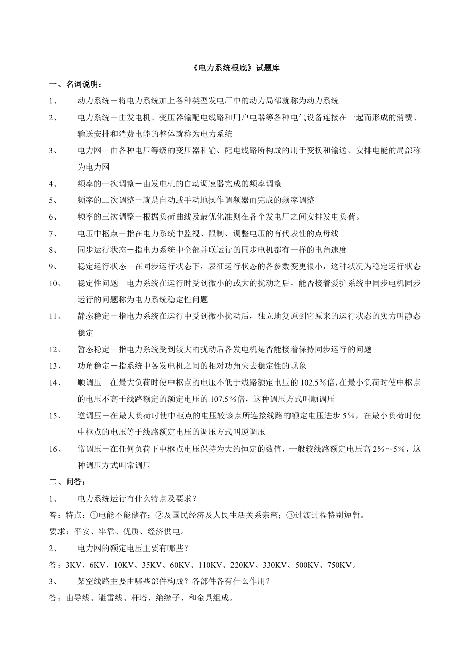 专门针对电力系统基础试题库.docx_第1页