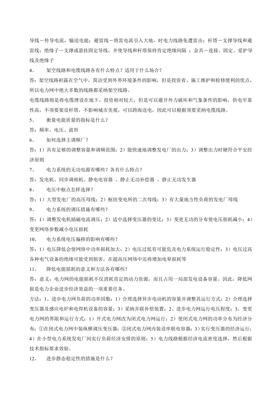 专门针对电力系统基础试题库.docx_第2页