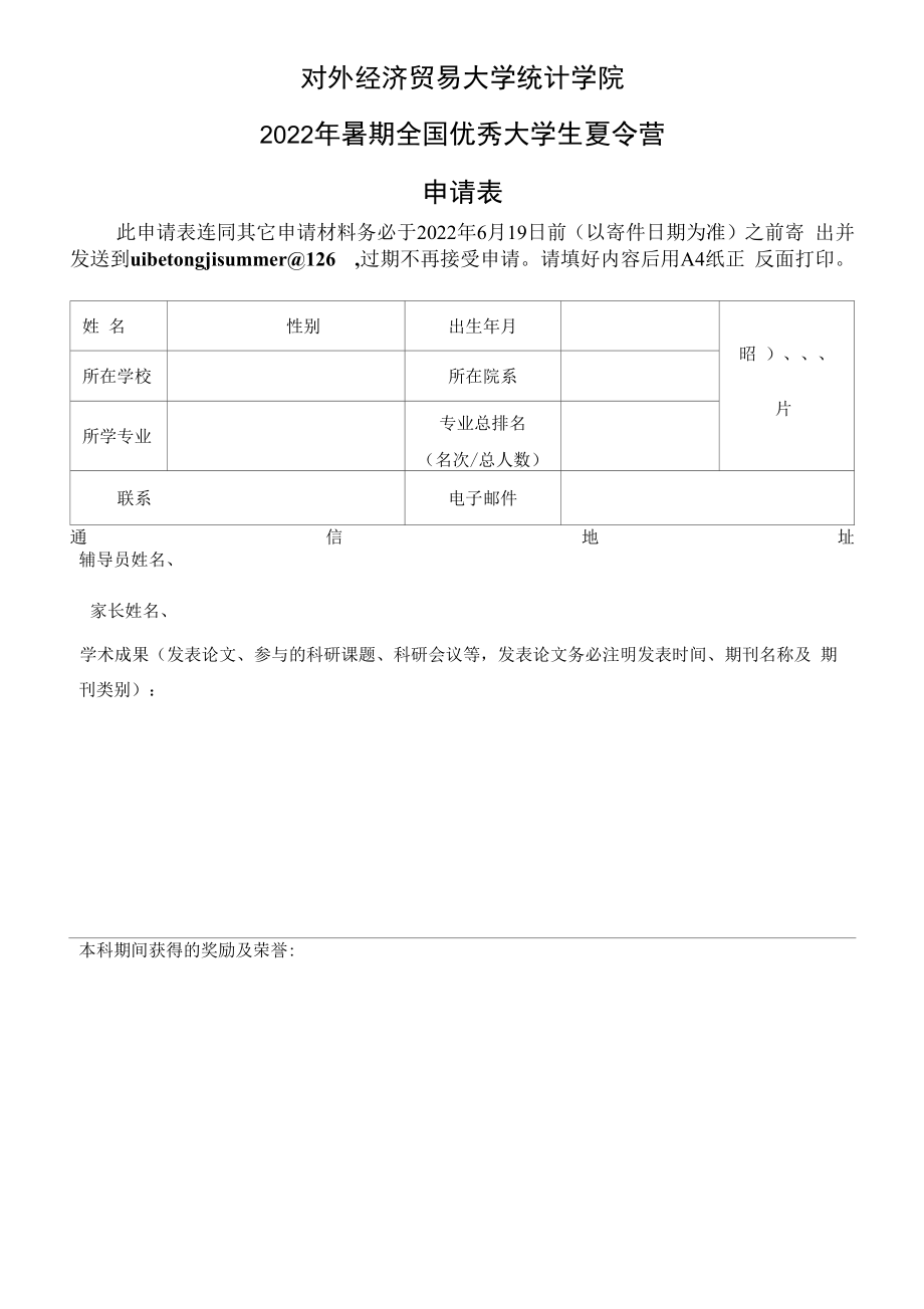 大学暑期全国优秀大学生夏令营申请表.docx_第1页