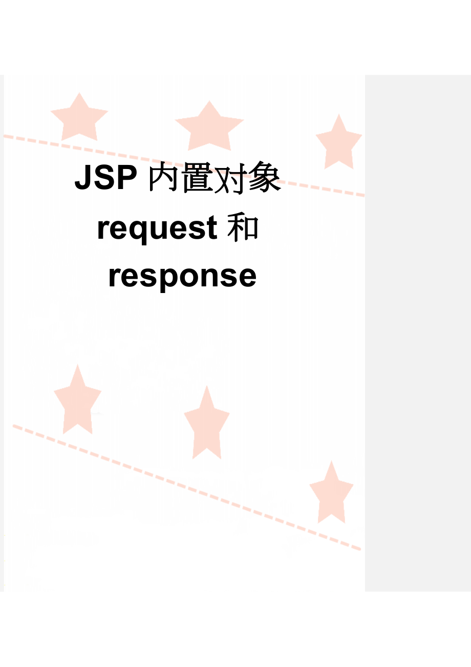 JSP内置对象request和response(11页).doc_第1页