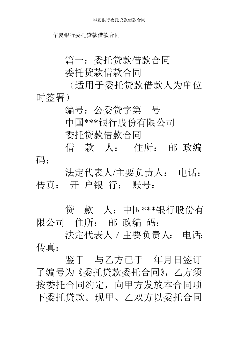 华夏银行委托贷款借款合同.doc_第1页