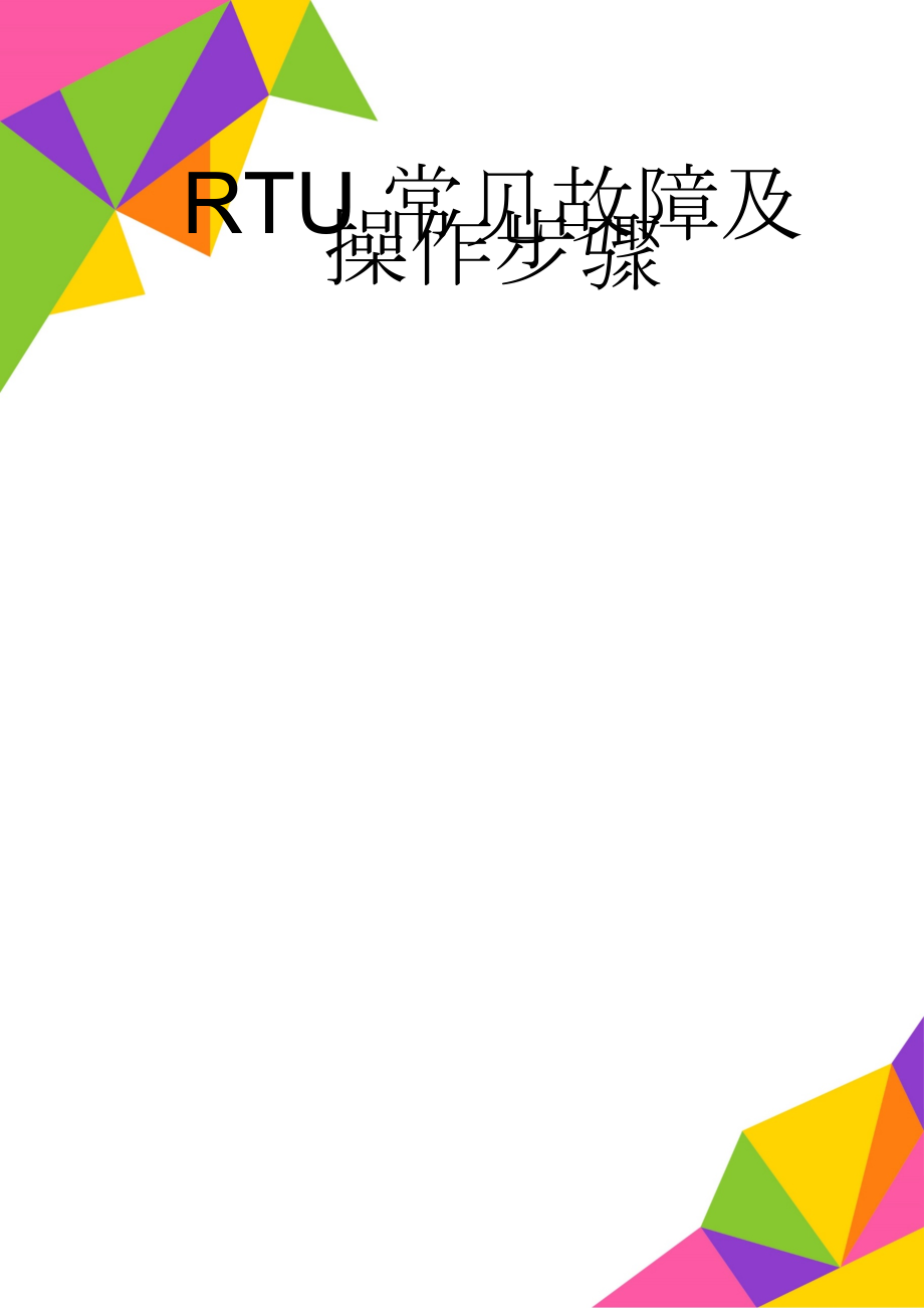 RTU常见故障及操作步骤(7页).doc_第1页