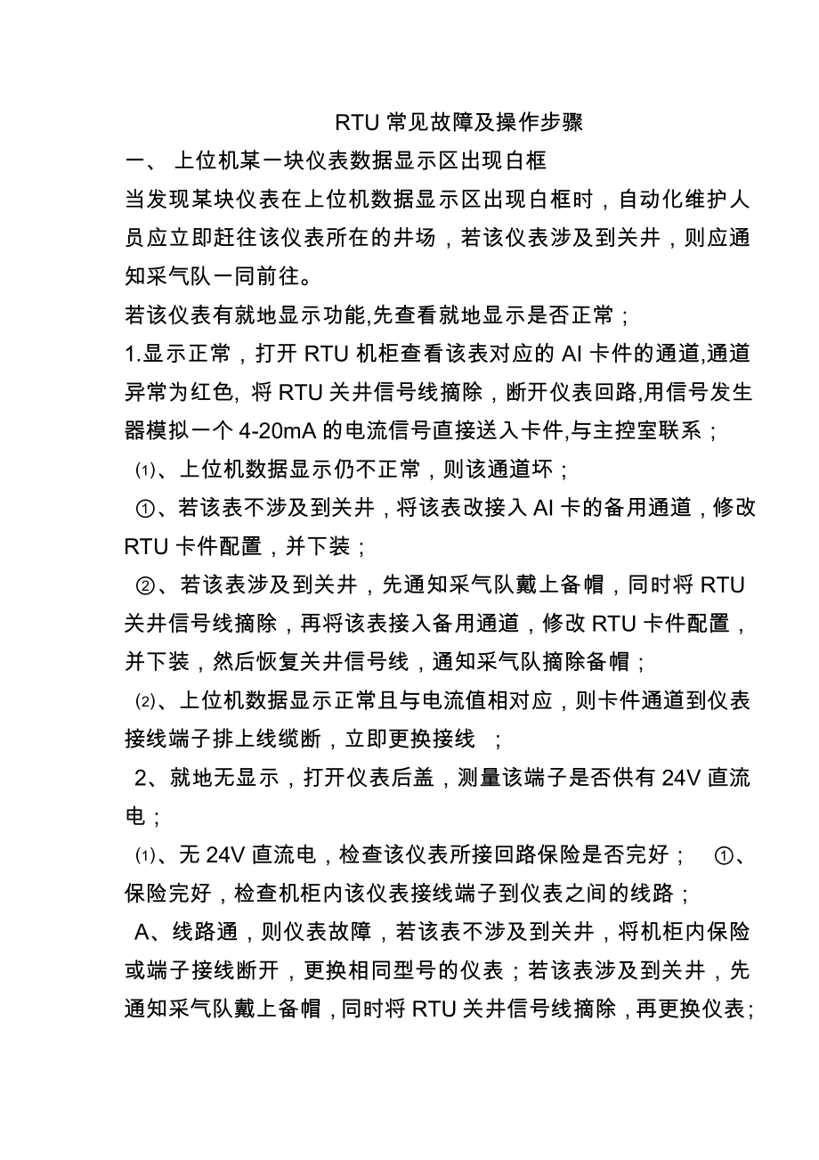 RTU常见故障及操作步骤(7页).doc_第2页