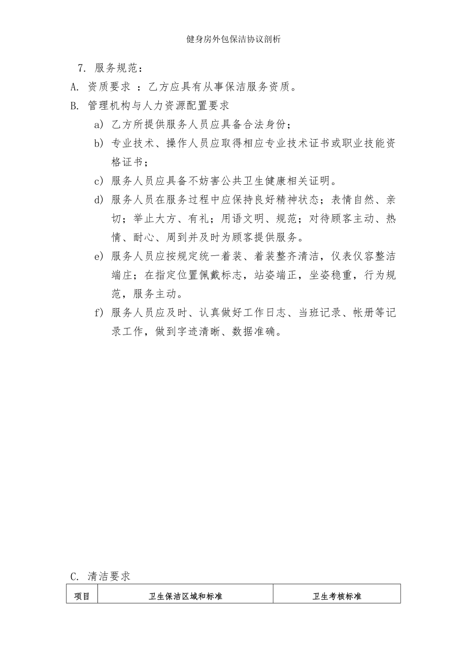 健身房外包保洁协议剖析.doc_第2页