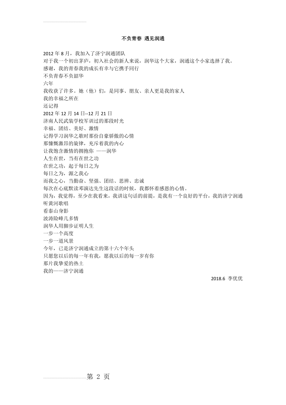 不负青春 遇见润通(济宁润通李优优)(2页).doc_第2页