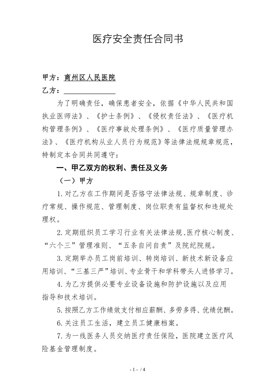 医疗安全责任合同书员工.doc_第1页