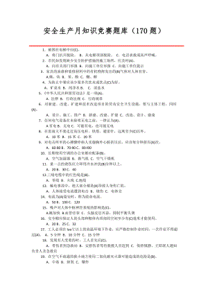 安全生产月知识竞赛题库170题.docx