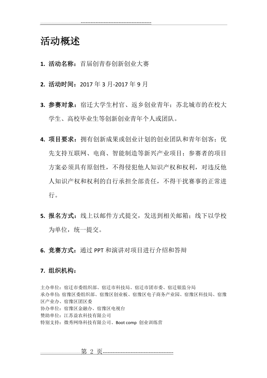 创青春创新创业大赛执行方案(10页).doc_第2页