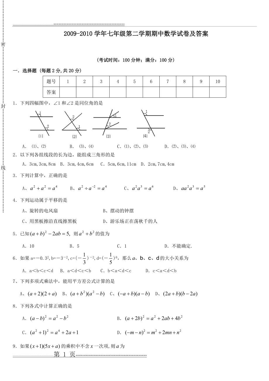 冀教版七年级数学下册期中测试题9(6页).doc_第1页