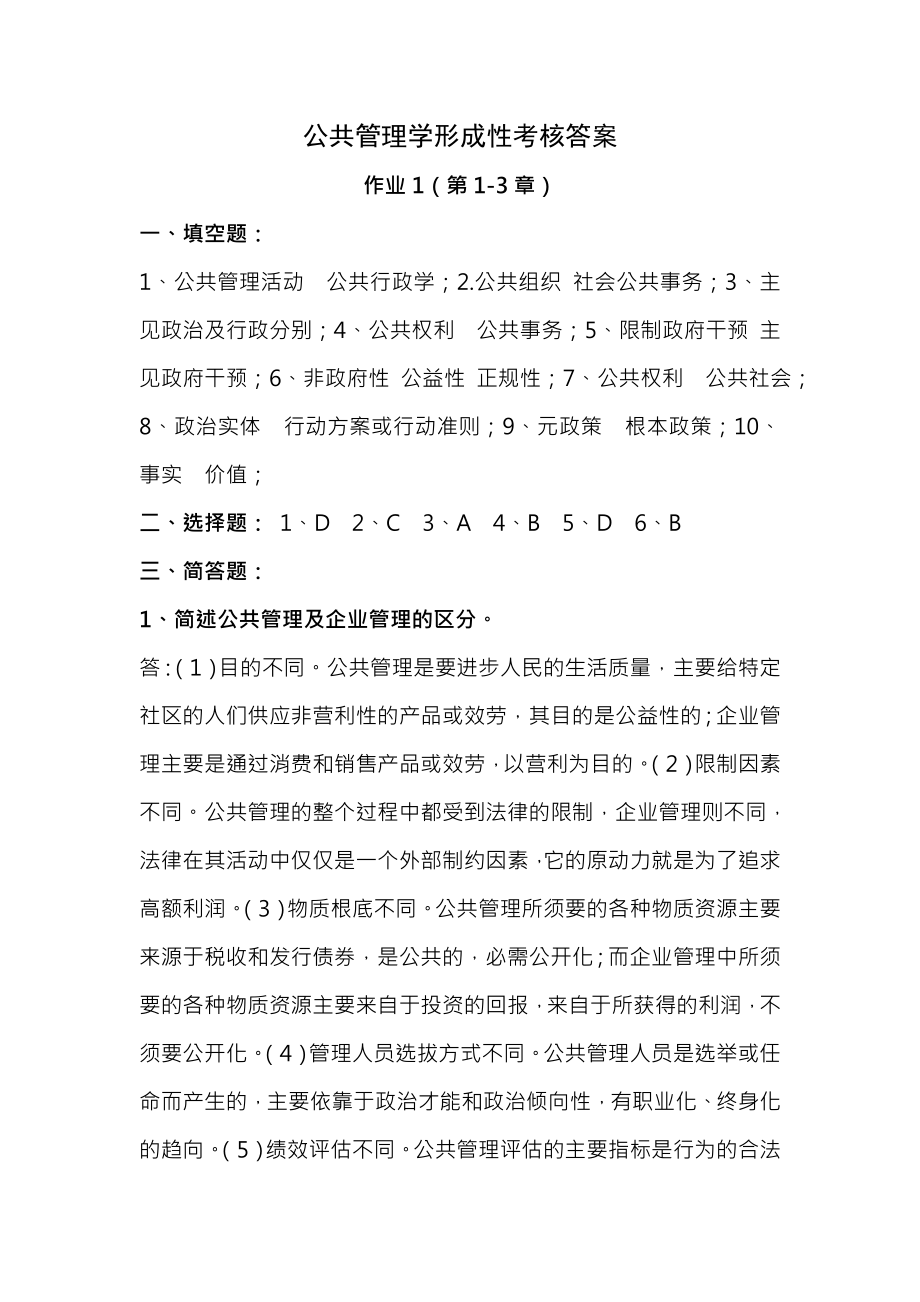 公共管理学形成性考核复习资料.docx_第1页