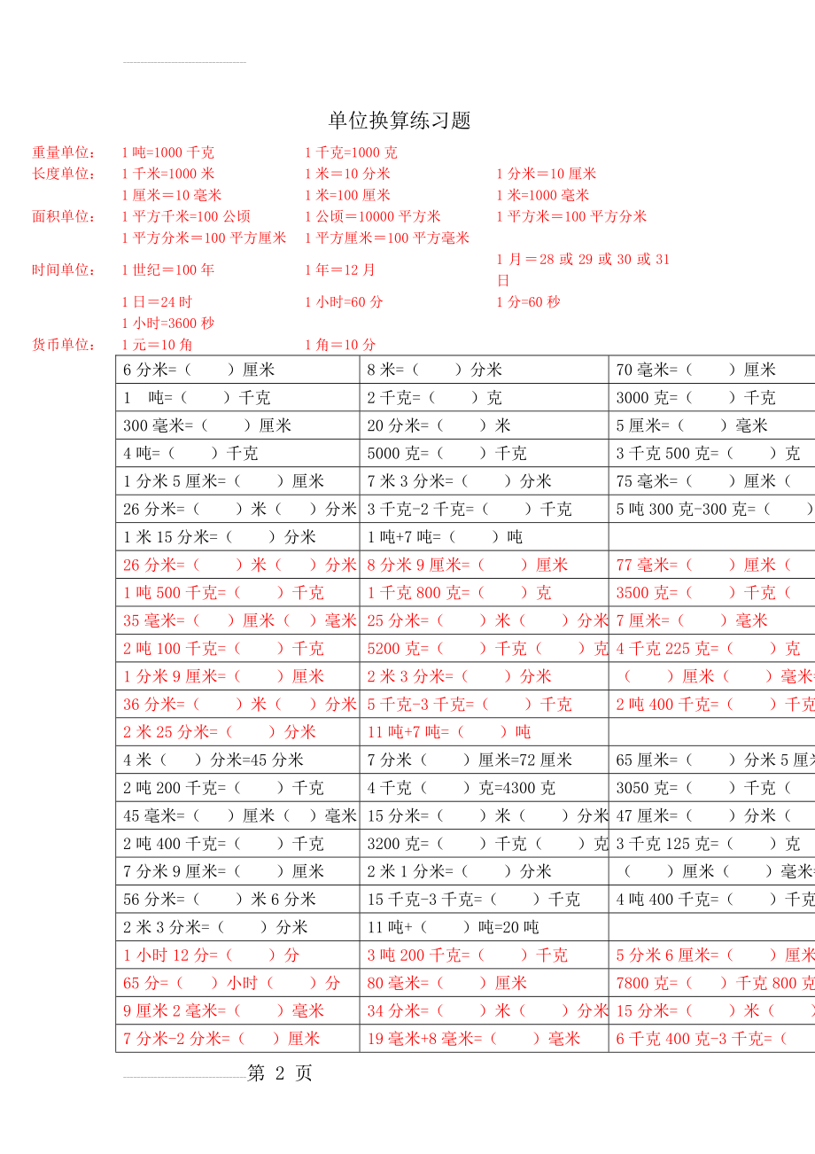 三年级单位换算练习题(4页).doc_第2页