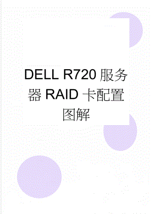 DELL R720服务器RAID卡配置图解(3页).doc