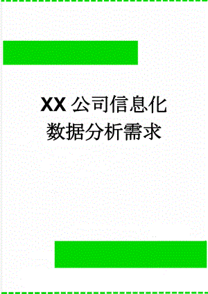 XX公司信息化数据分析需求(10页).doc