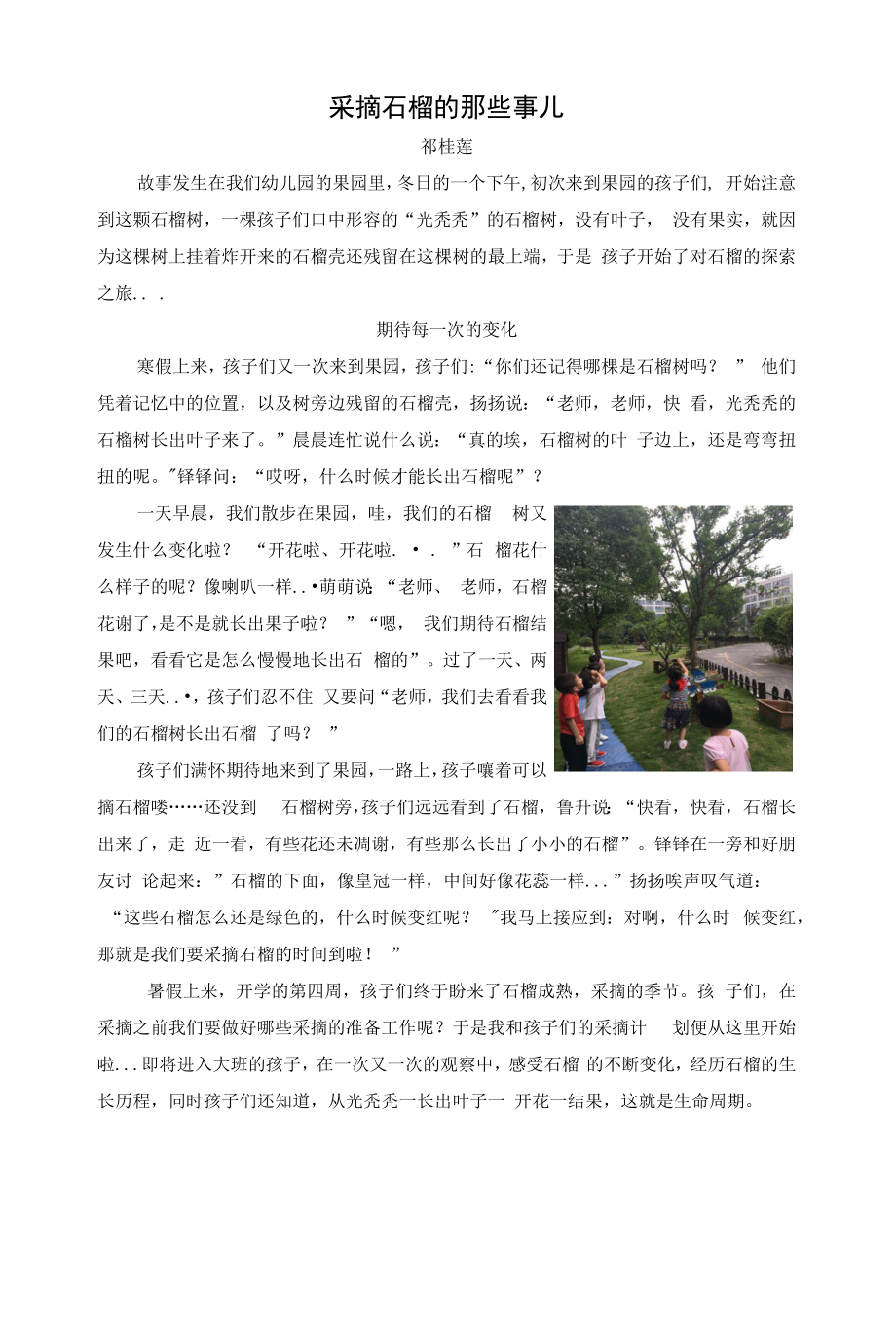 幼儿园：祁桂莲 采摘的那些事儿 课程故事.docx_第1页