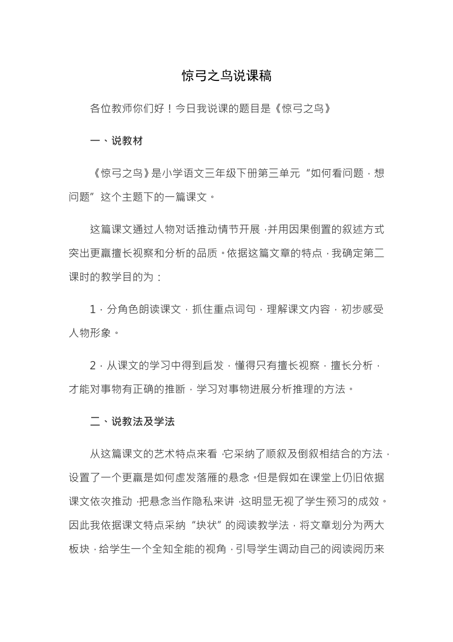 小学语文说课教案惊弓之鸟说课稿.docx_第1页