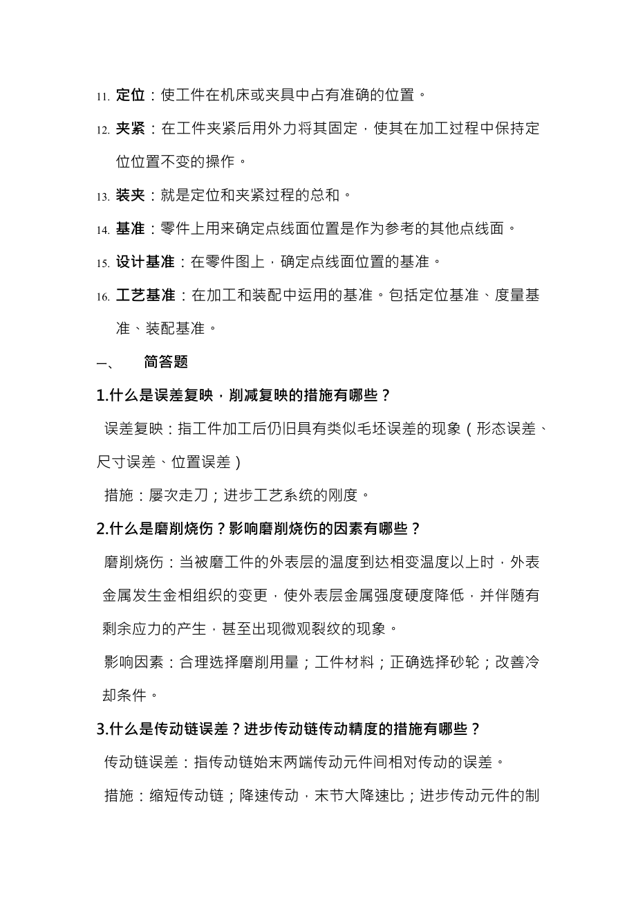 机械制造技术基础考试复习试题及复习资料全解.docx_第2页