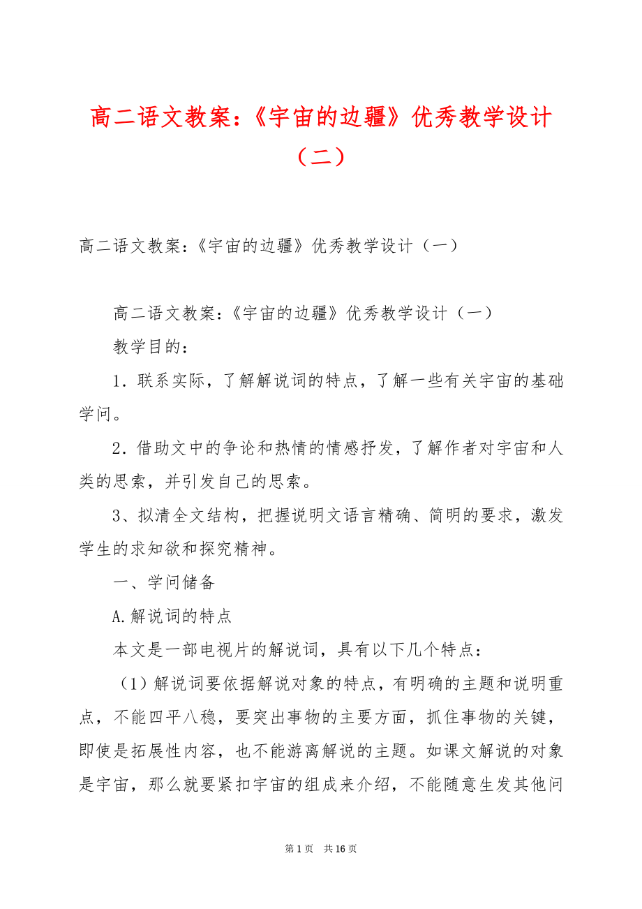 高二语文教案：《宇宙的边疆》优秀教学设计（二）.docx_第1页