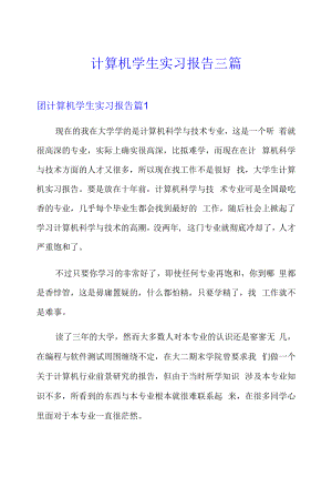 计算机学生实习报告三篇(实用模板).docx