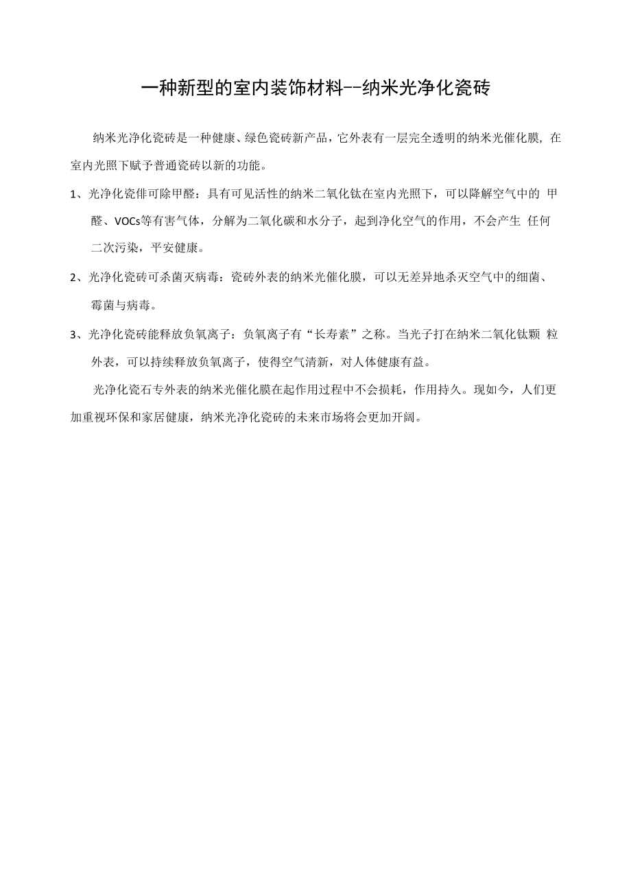 纳米光净化瓷砖.docx_第1页