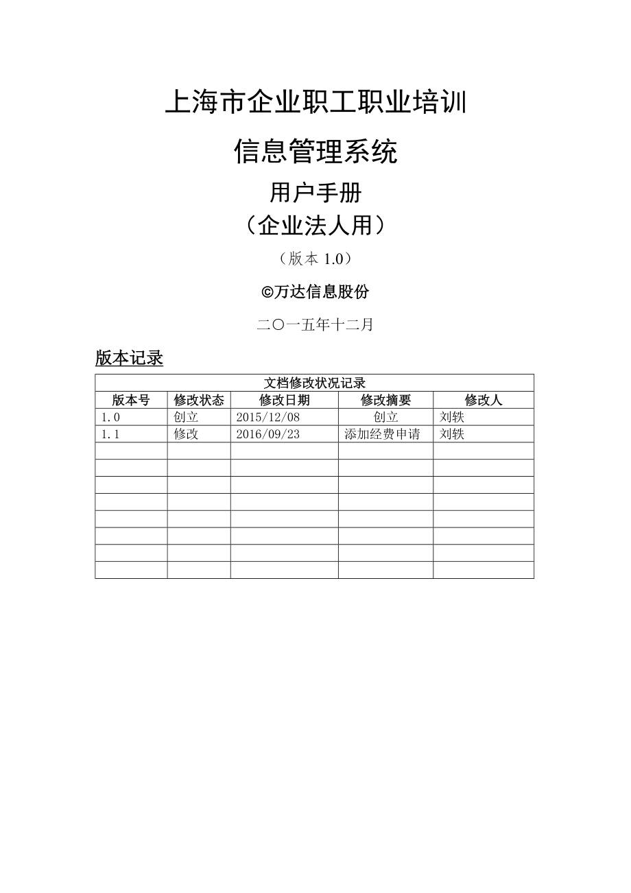 上海市企业职工职业培训信息管理系统操作手册企业法人用.docx_第1页